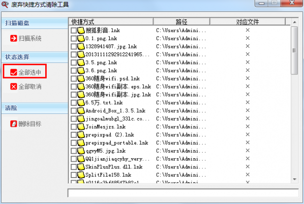 废弃快捷方式清除工具