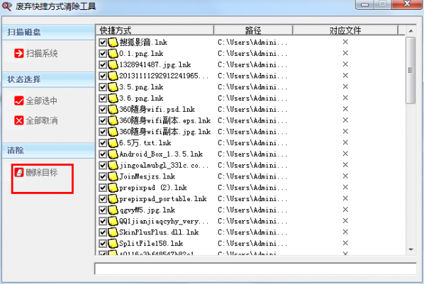 废弃快捷方式清除工具