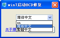 win7启动BCD修复