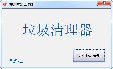 快捷垃圾清理器