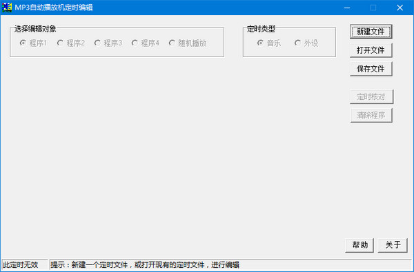 MP3自动播放机定时编辑软件
