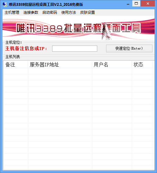唯讯3389批量远程桌面工具