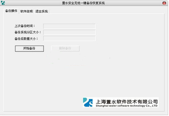 置水安全无忧一键备份恢复系统