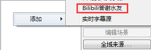 Bilibili直播OBS感谢插件