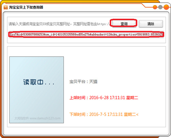淘宝宝贝上下架查询器