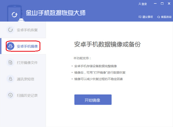 金山手机数据恢复大师