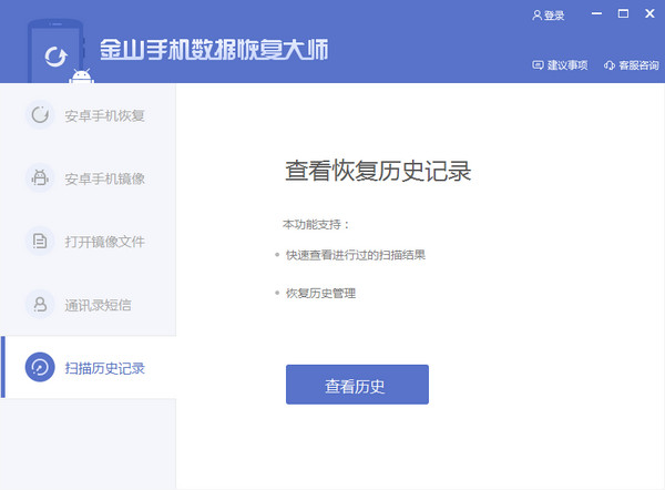 金山手机数据恢复大师