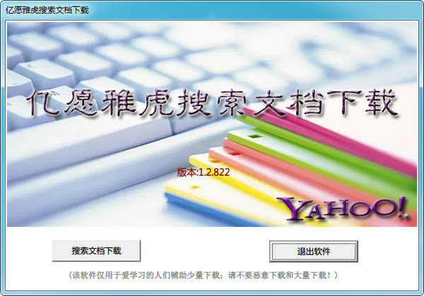 亿愿雅虎搜索文档下载