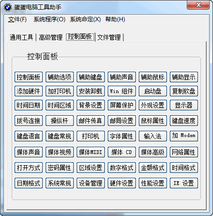 蛋蛋电脑工具助手