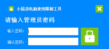 小屁孩电脑使用限制工具