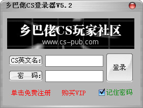 乡巴佬CS登陆器