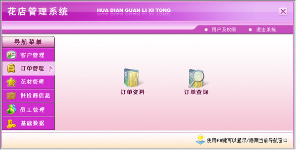 花店管理系统