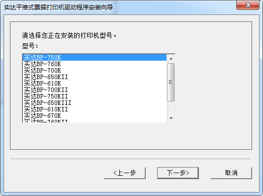 实达BP-700k票据打印机驱动