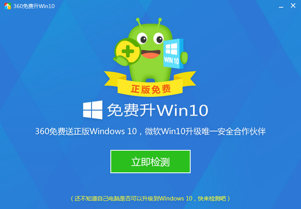 360免费升级win10