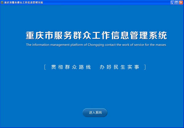 重庆市服务群众工作信息管理平台