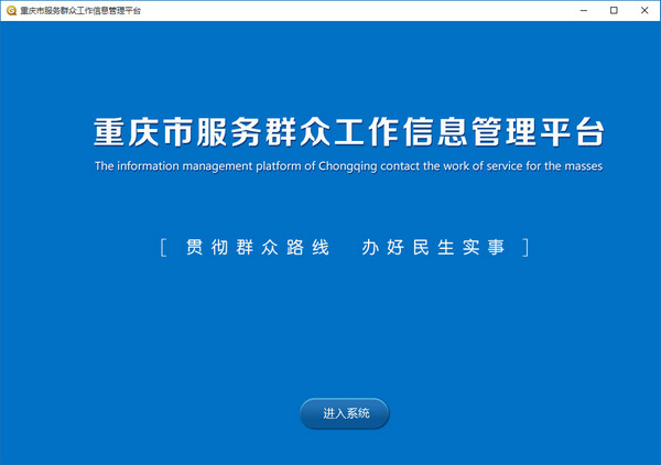 重庆市服务群众工作信息管理平台