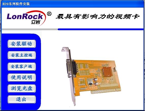 立岩h508视频监控采集卡驱动