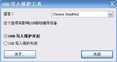 USB写入保护工具