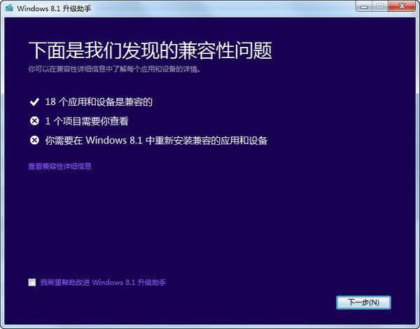 Windows 8.1升级助手