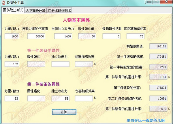 dnf职业面板伤害与装备对比计算工具