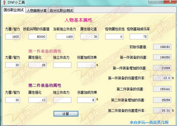 dnf职业面板伤害与装备对比计算工具