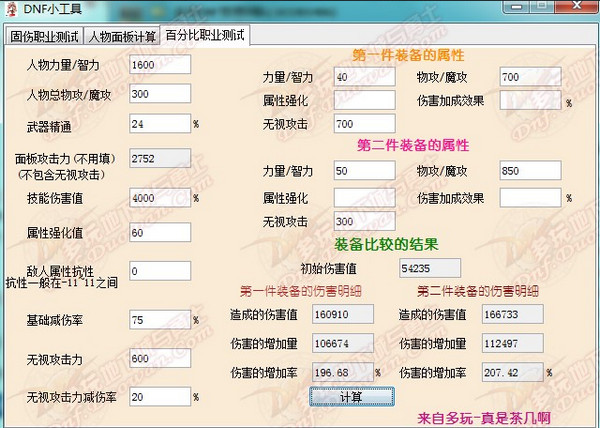 dnf职业面板伤害与装备对比计算工具