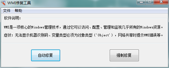 wmi修复工具