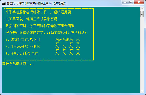 小米手机屏锁密码清除工具