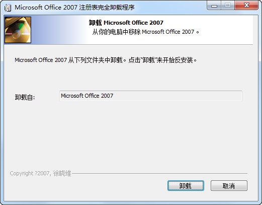 Microsoft Office 2007注册表完全卸载程序