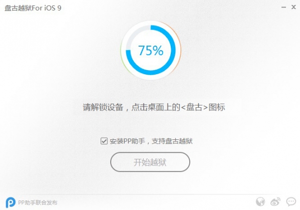 盘古iOS9越狱工具