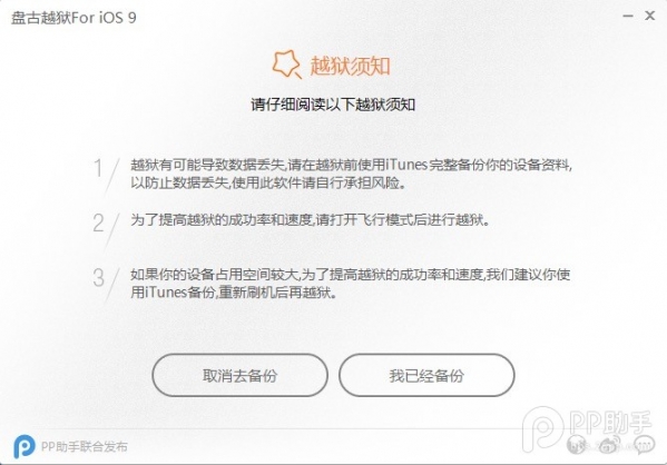 盘古iOS9越狱工具