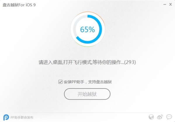 盘古iOS9越狱工具