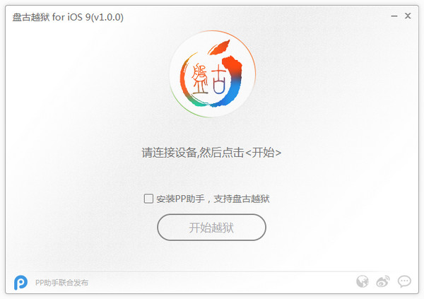 盘古iOS9越狱工具