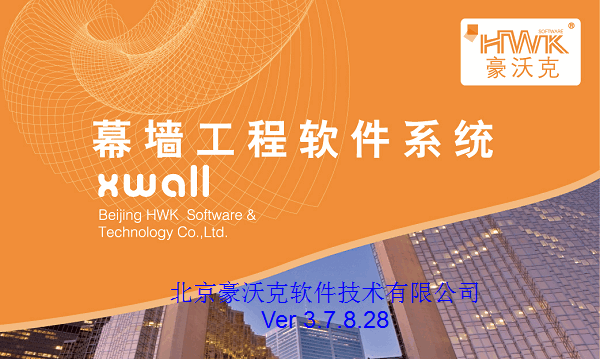 豪沃克幕墙工程计算软件XWall