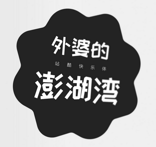 站酷字体打包