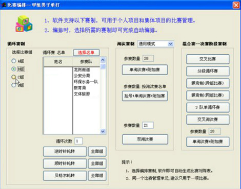 索美球类对阵比赛模式编排管理系统