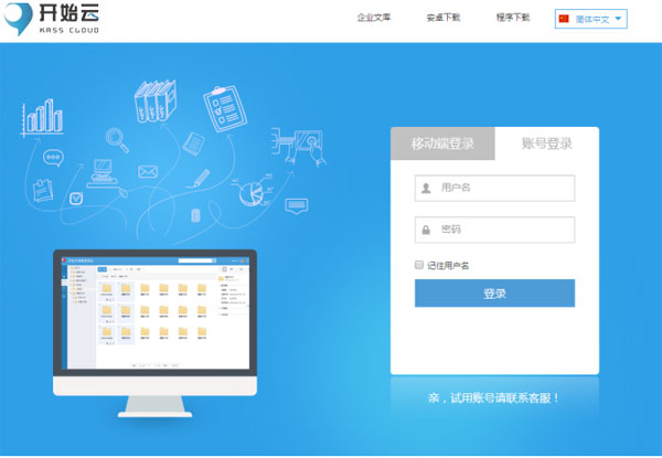 开始云文件管理系统