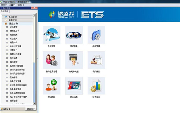 佛盛龙滑雪场ETS智能管理平台