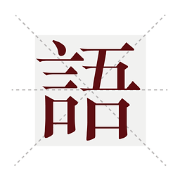 往者詩詞系統