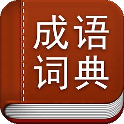 中国汉语成语字典电子版