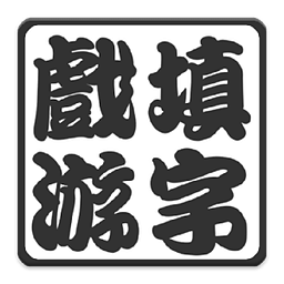 中文填字游戏