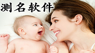 测名软件