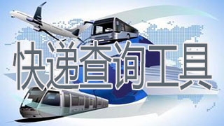 快递查询工具