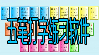 五笔打字练习软件