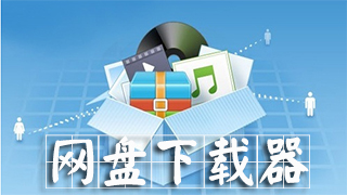 网盘下载器