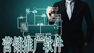 营销推广软件