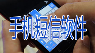手机短信软件
