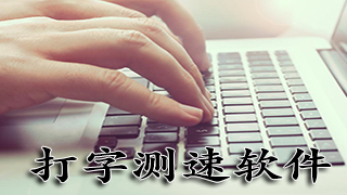打字测速软件
