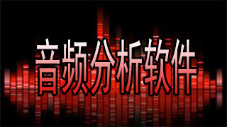 音频分析软件