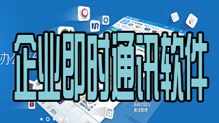 企业即时通讯软件